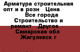Арматура строительная опт и в розн › Цена ­ 3 000 - Все города Строительство и ремонт » Другое   . Самарская обл.,Жигулевск г.